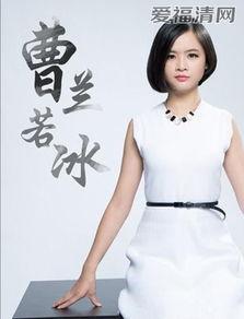 曹兰若冰资料,才华横溢的文艺新星