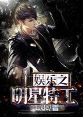 娱乐之明星特工,明星特工的隐秘使命